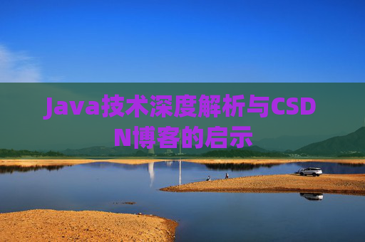 Java技术深度解析与CSDN博客的启示